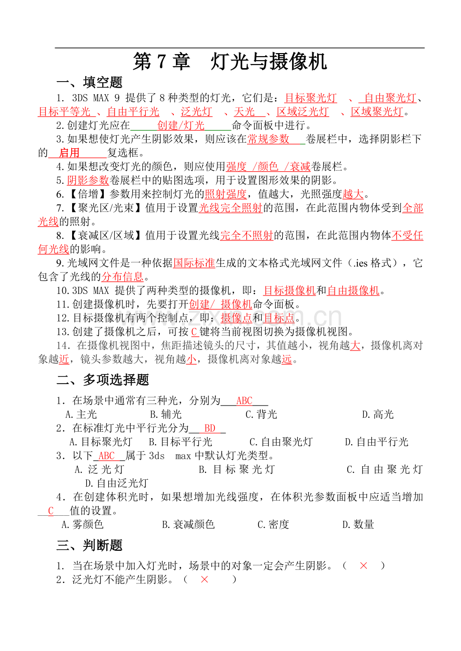 3dsmax三维动画设计技能教程第7章习题答案.doc_第1页