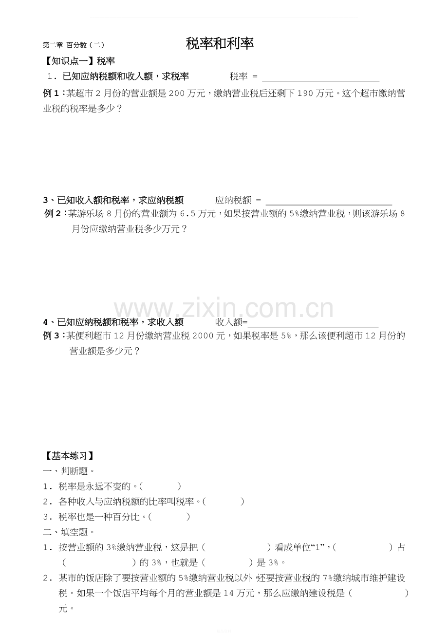 六数下百分数二练习题：税率和利率.doc_第1页