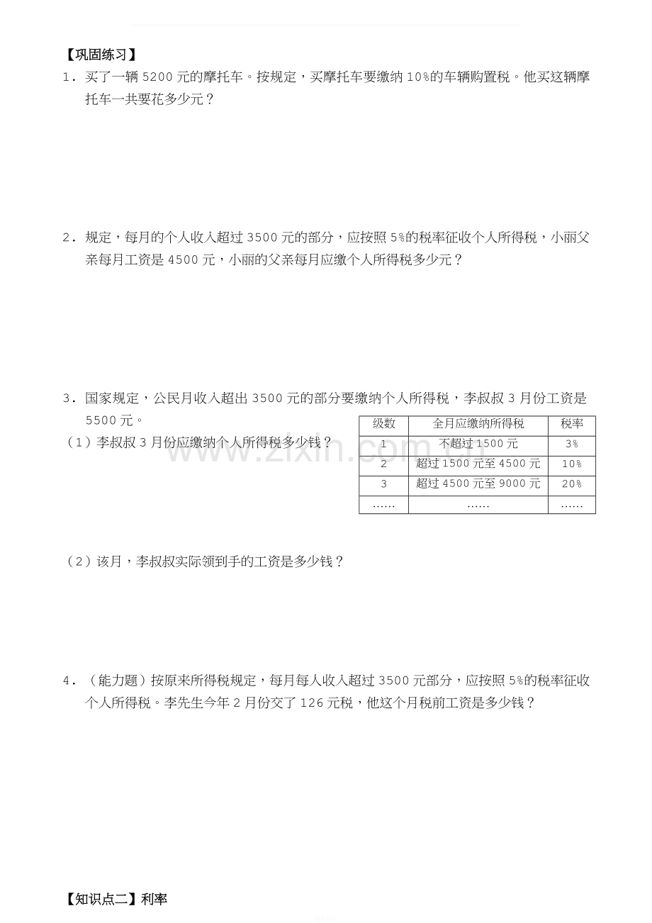 六数下百分数二练习题：税率和利率.doc_第2页