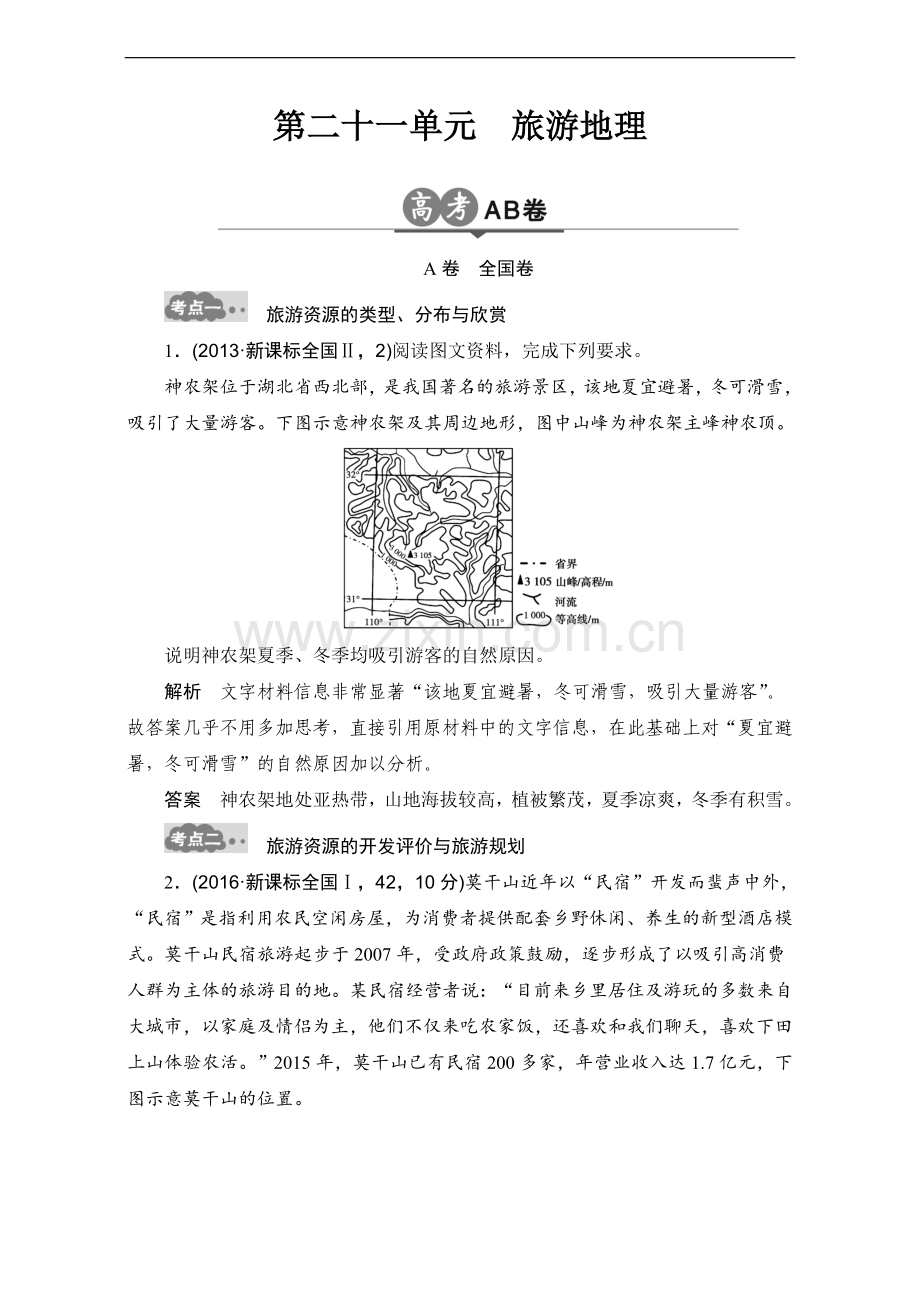 2017年高考地理一轮专题复习试卷：《旅游地理》.doc_第1页