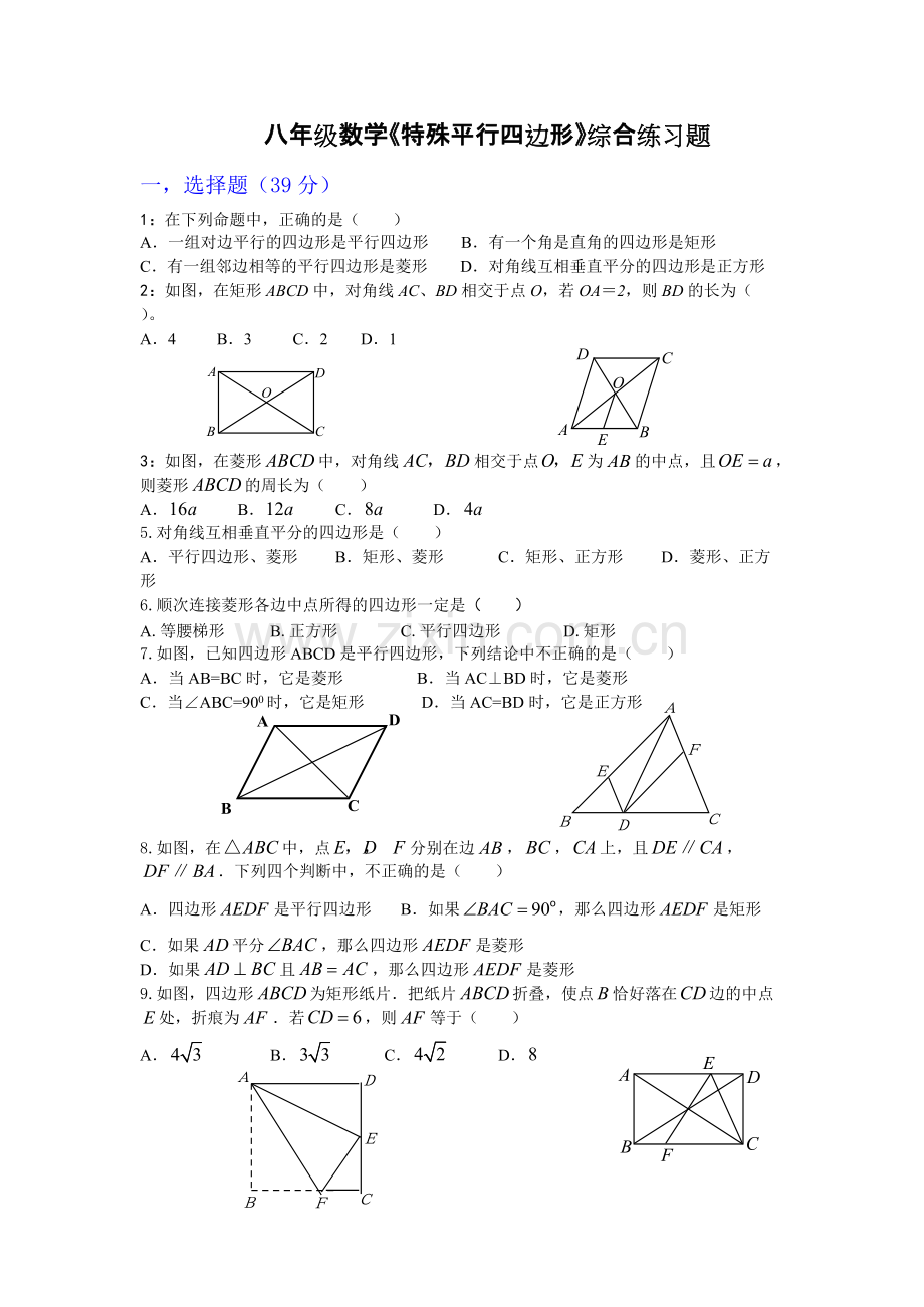 《特殊平行四边形》综合练习题(可打印修改).pdf_第1页