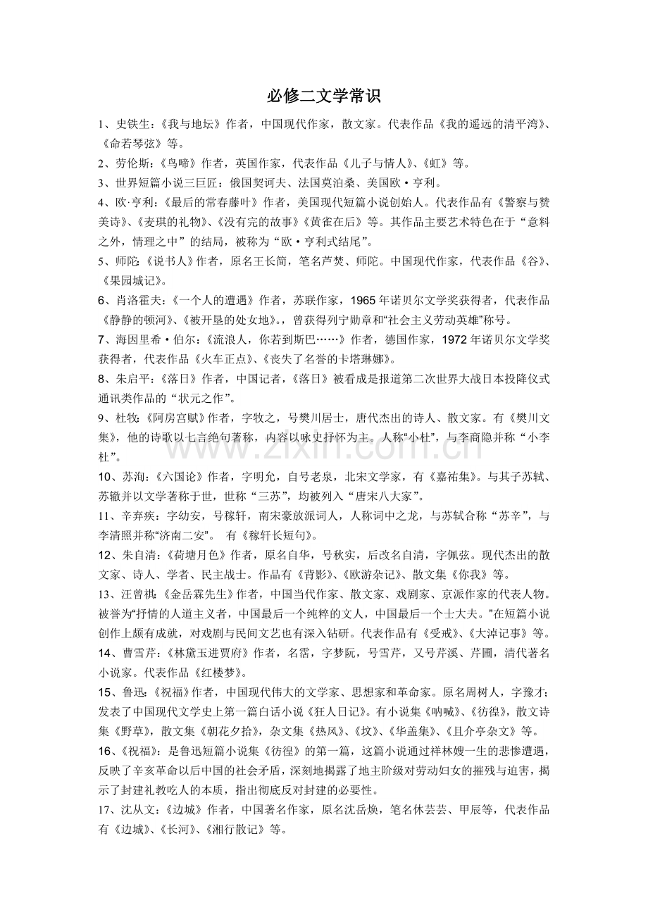 苏教版高中语文必修二文学常识.doc_第1页