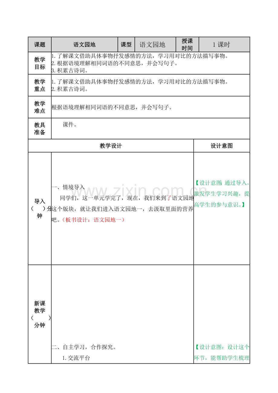 部编版五年级上册第一单元语文园地一教案.doc_第1页