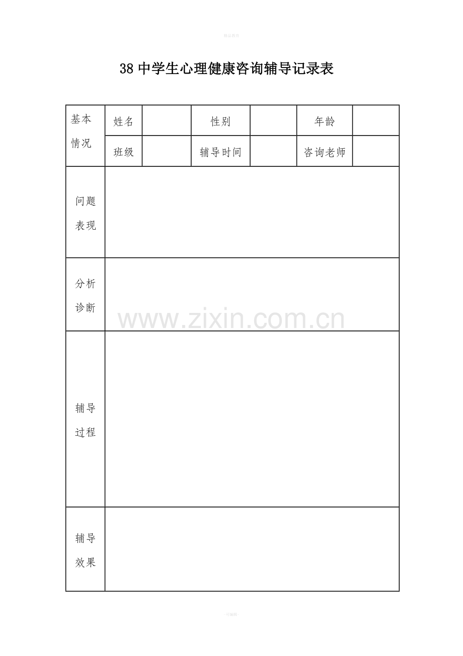 心理健康咨询记录表.doc_第1页