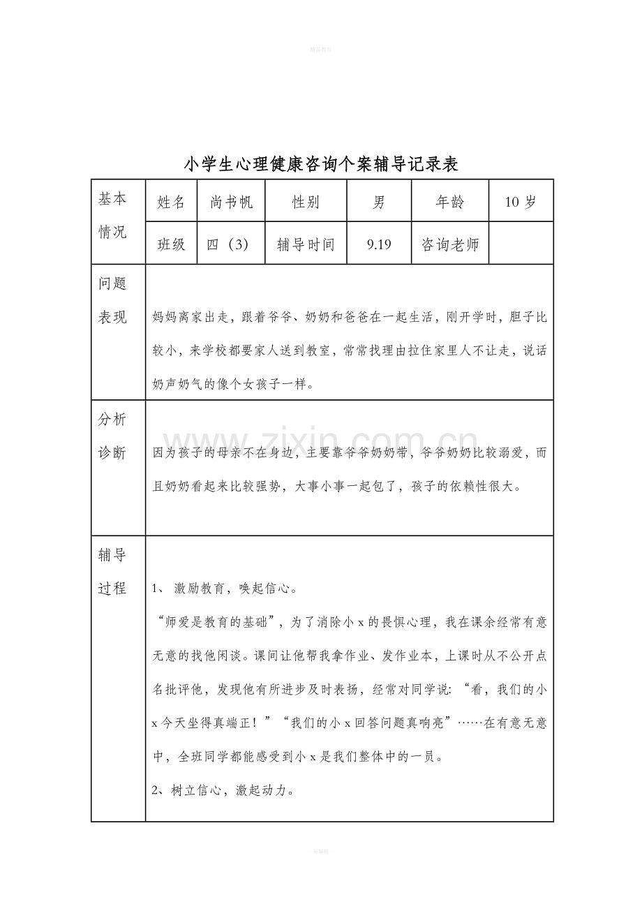 心理健康咨询记录表.doc_第2页