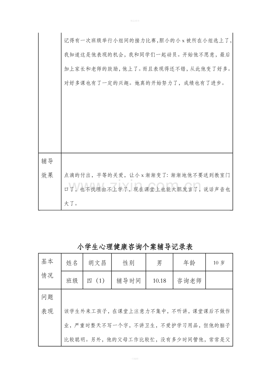 心理健康咨询记录表.doc_第3页