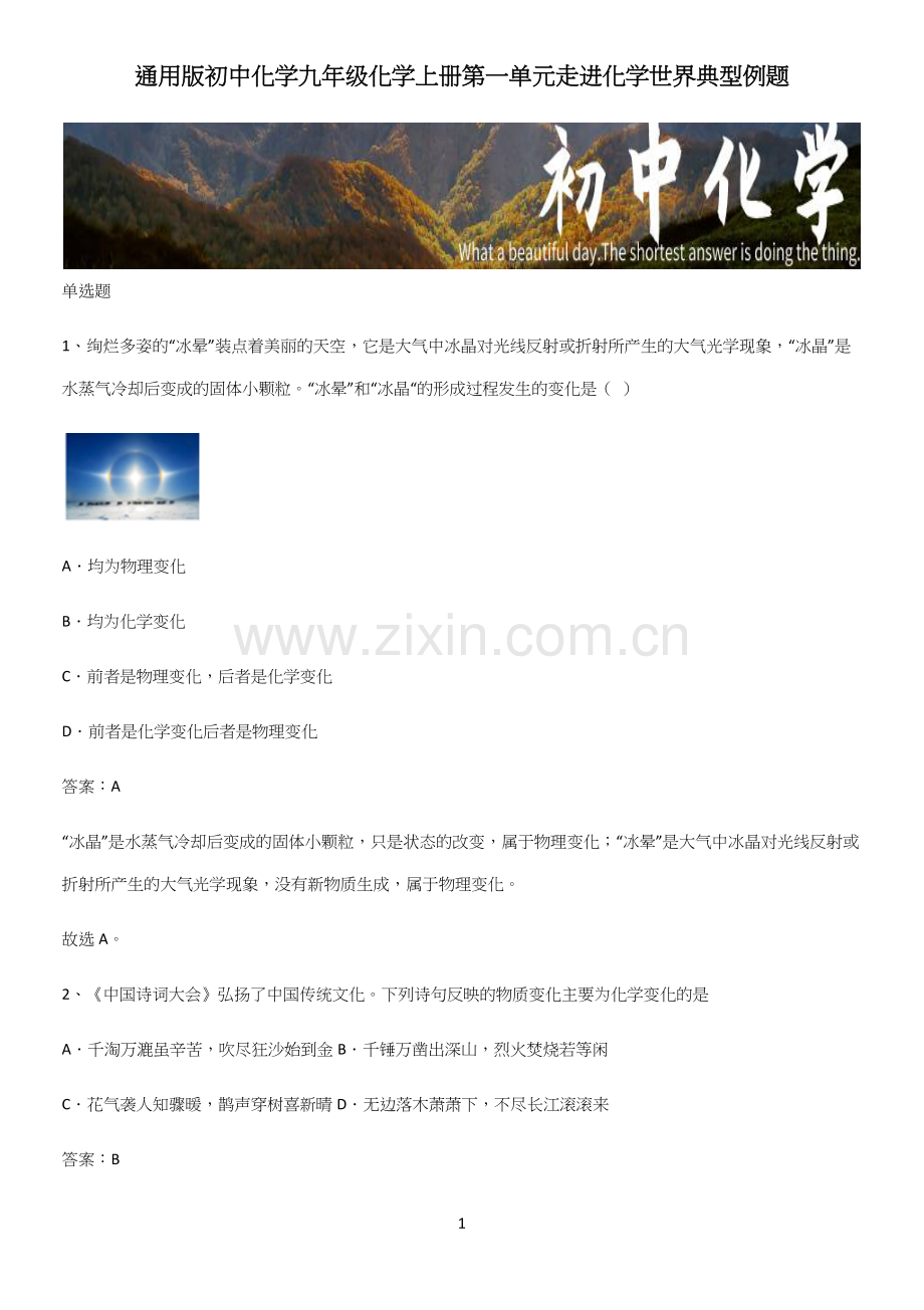 通用版初中化学九年级化学上册第一单元走进化学世界典型例题.docx_第1页