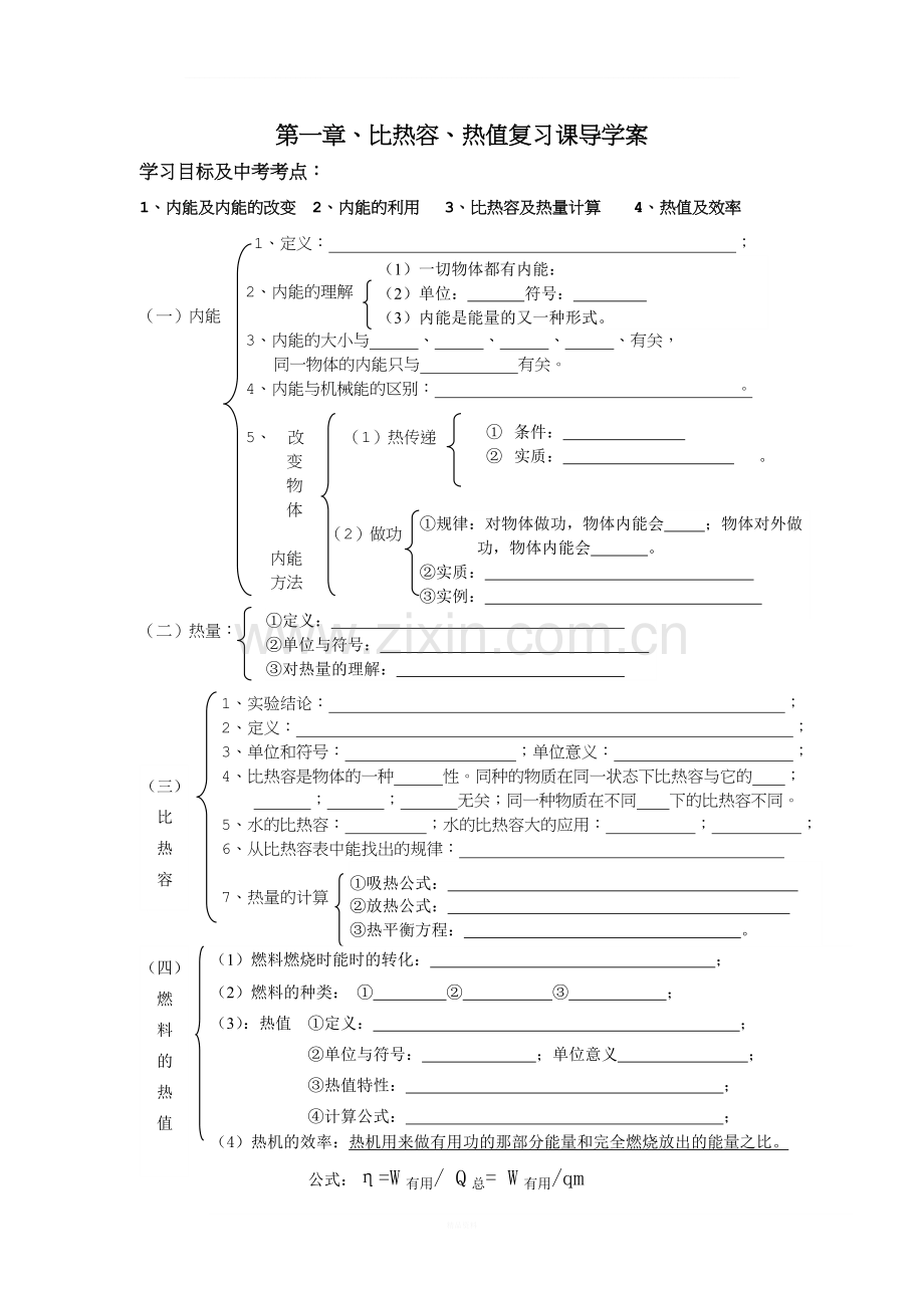 第一章、比热容、热值复习课导学案--用.doc_第1页