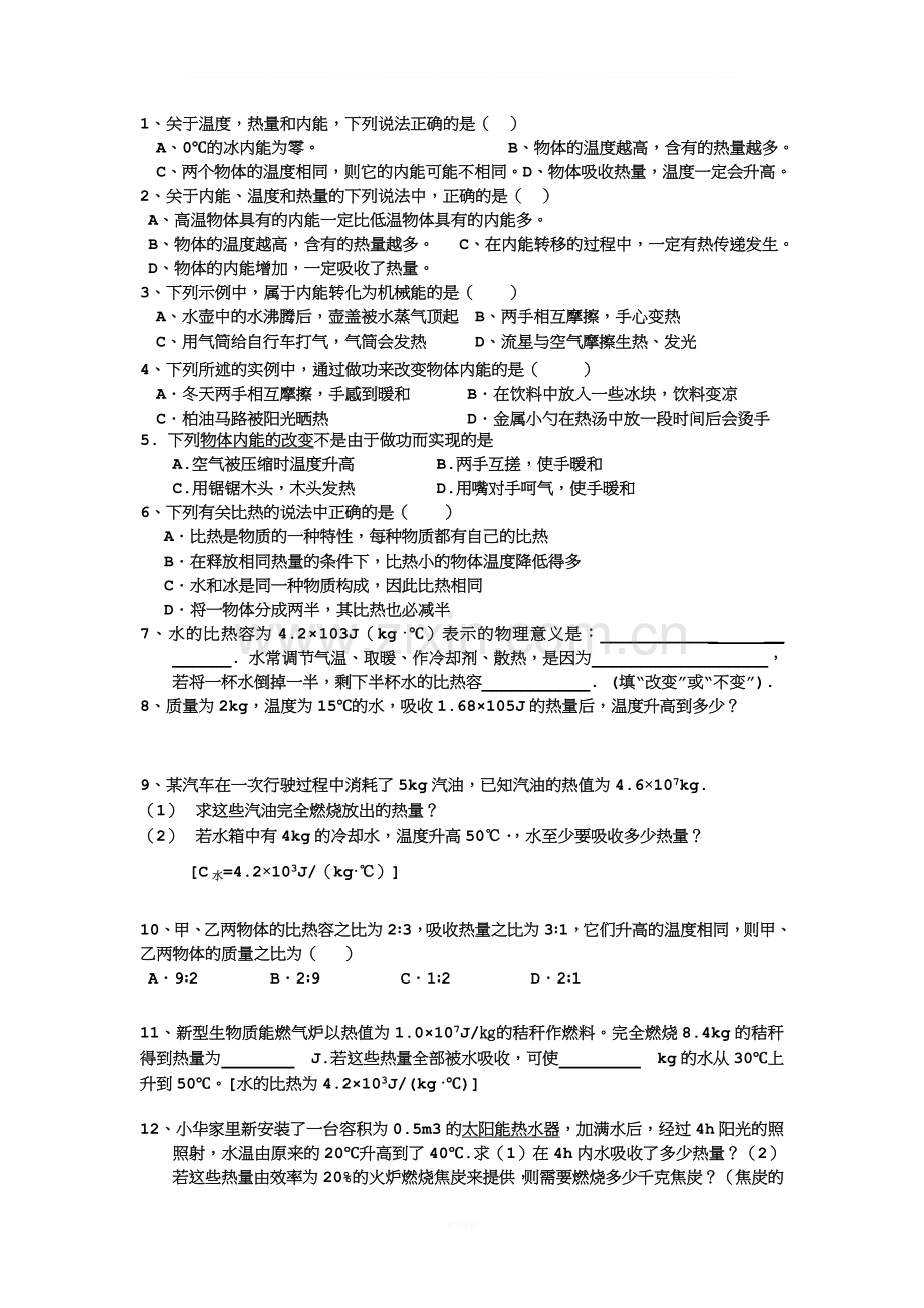 第一章、比热容、热值复习课导学案--用.doc_第2页