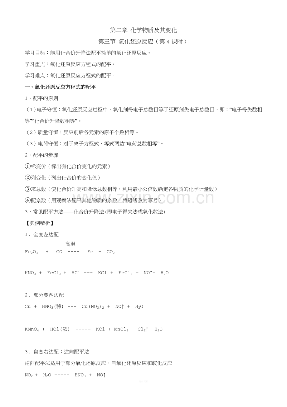 氧化还原反应配平方法.doc_第1页