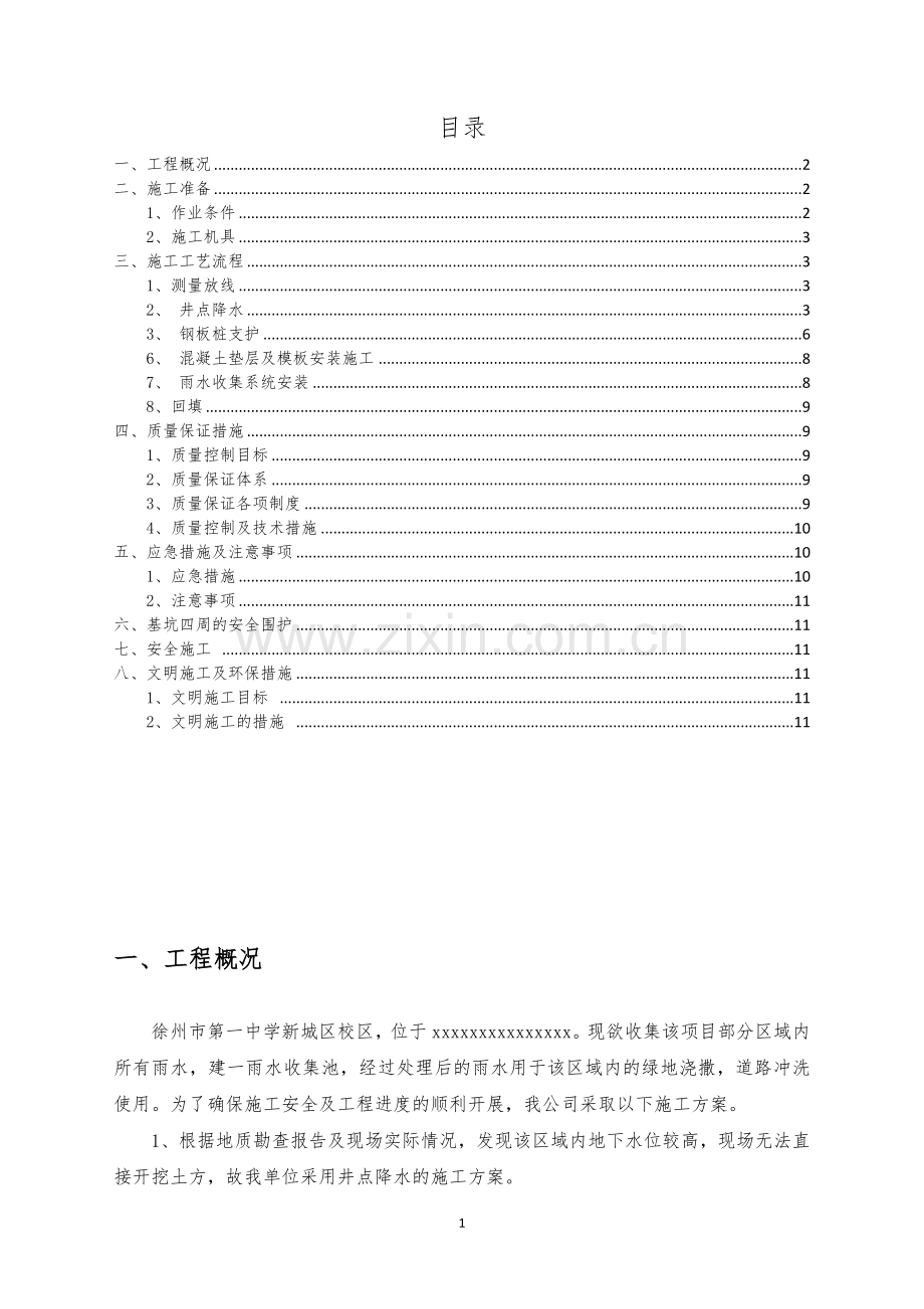 雨水收集系统施工方案.doc_第1页