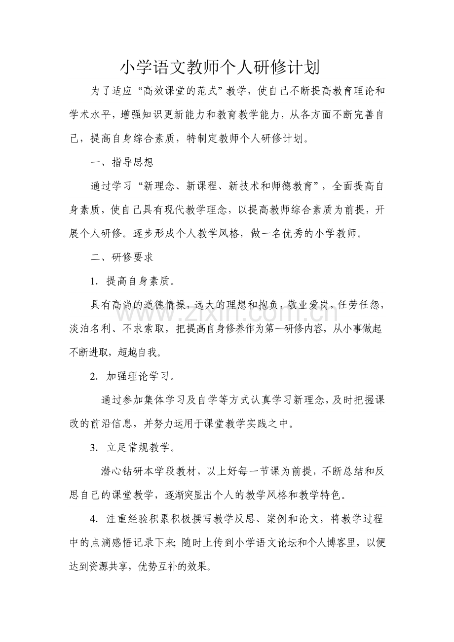 小学语文教师个人研修计划.doc_第1页