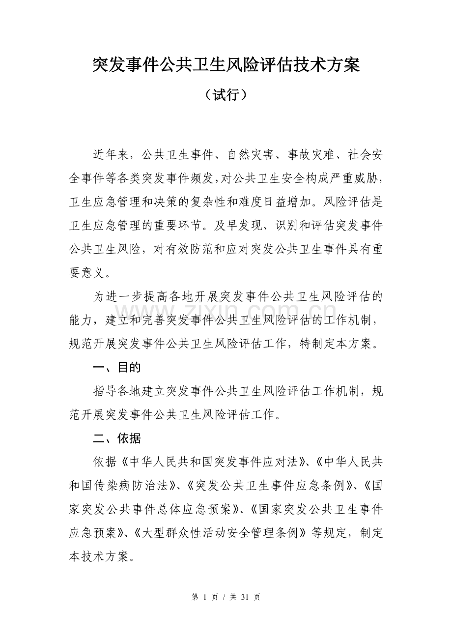 突发事件公共卫生风险评估技术方案-CDC.doc_第2页