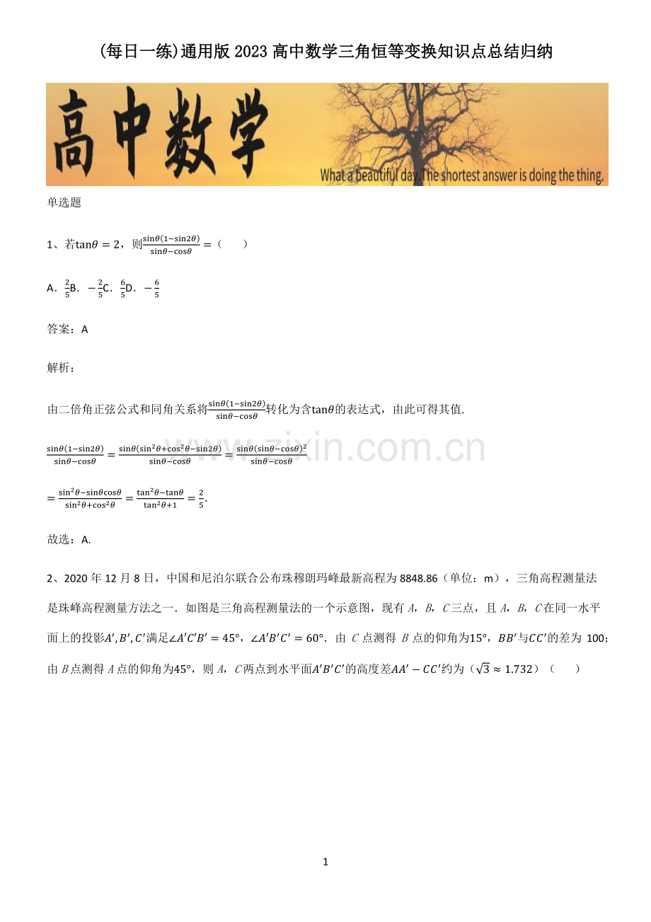 通用版2023高中数学三角恒等变换知识点总结归纳.pdf_第1页