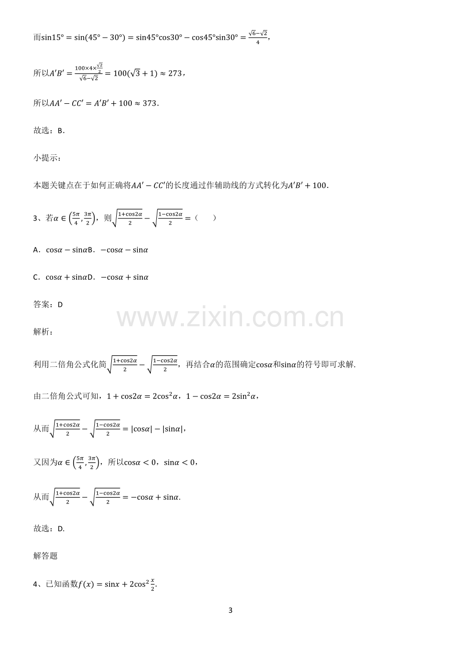 通用版2023高中数学三角恒等变换知识点总结归纳.pdf_第3页