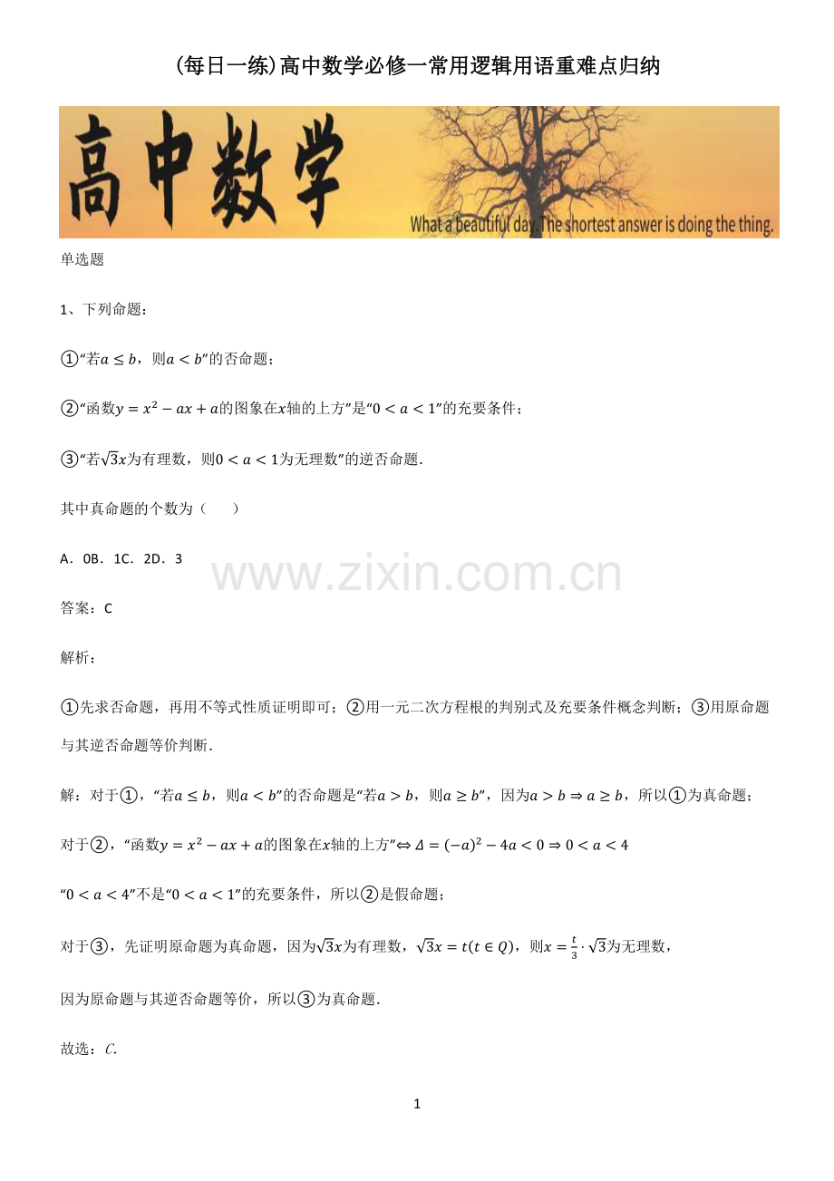 高中数学必修一常用逻辑用语重难点归纳.pdf_第1页