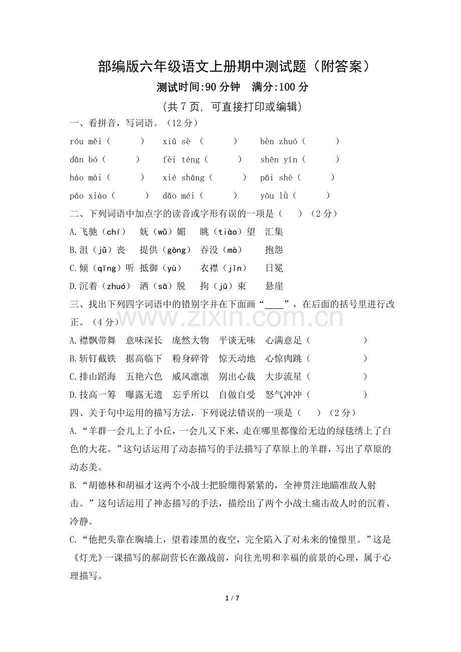 部编版六年级语文上册期中测试题(附答案).doc_第1页