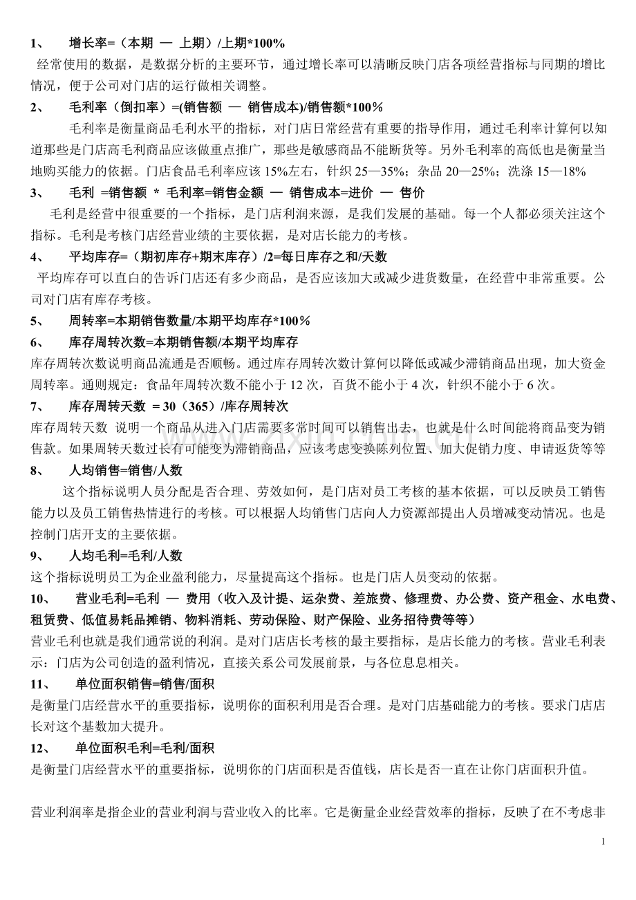 零售基本计算公式荟萃.doc_第1页