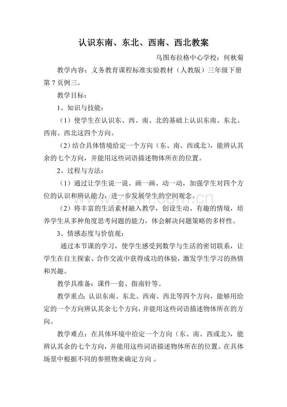 认识东南东北西南西北教案.doc_第1页