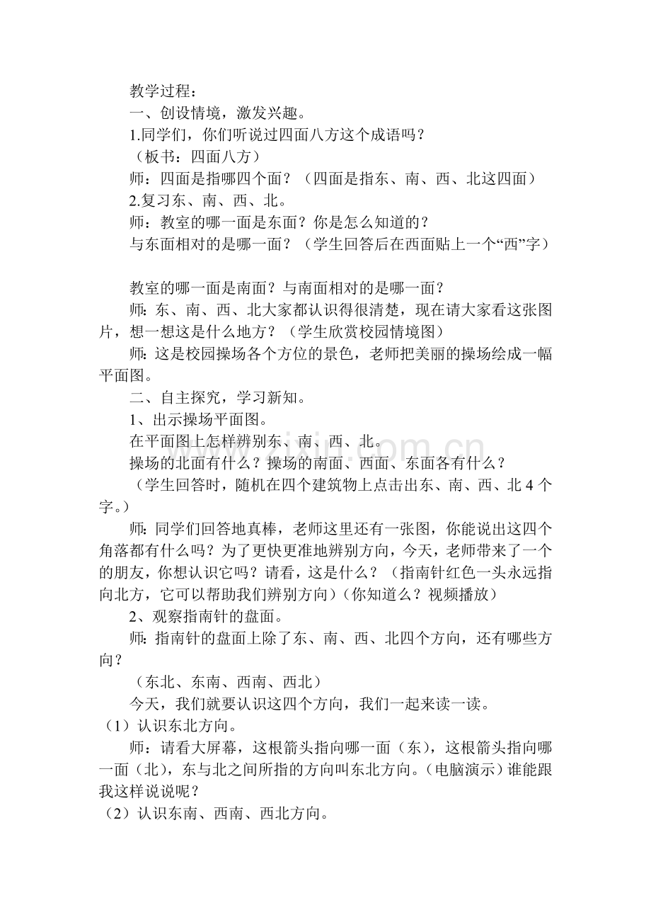 认识东南东北西南西北教案.doc_第2页