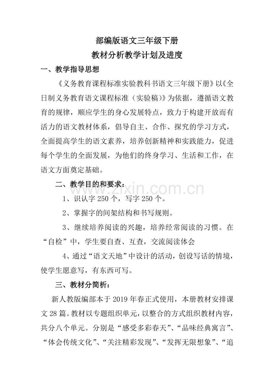 部编版语文三年级下册教材分析及教学计划和进度(2).doc_第1页