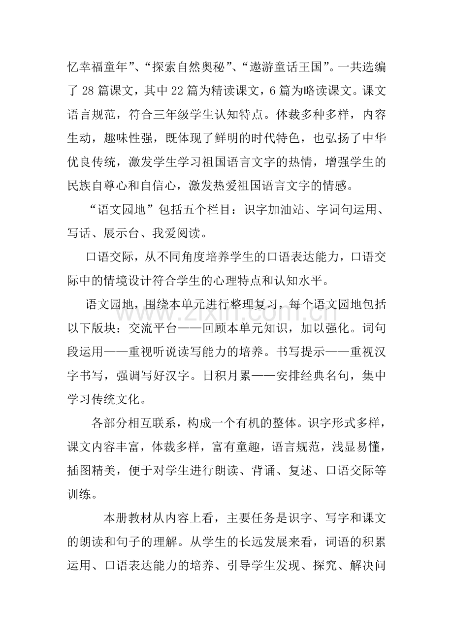 部编版语文三年级下册教材分析及教学计划和进度(2).doc_第2页