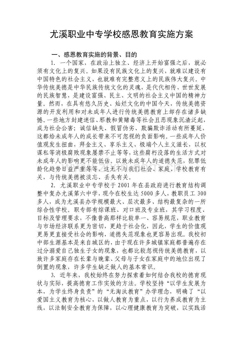 感恩教育方案.doc_第1页