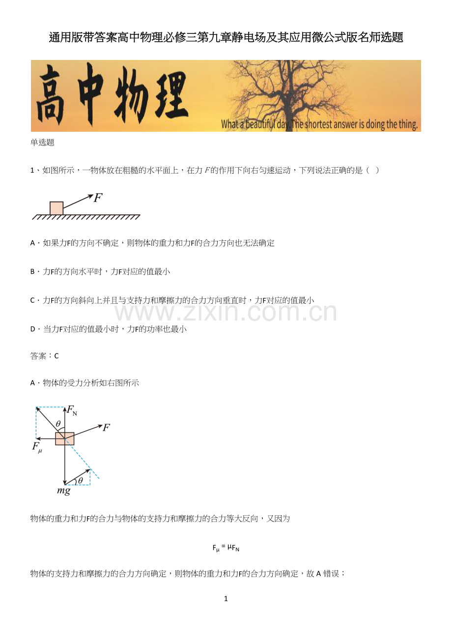 通用版带答案高中物理必修三第九章静电场及其应用微公式版名师选题.docx_第1页