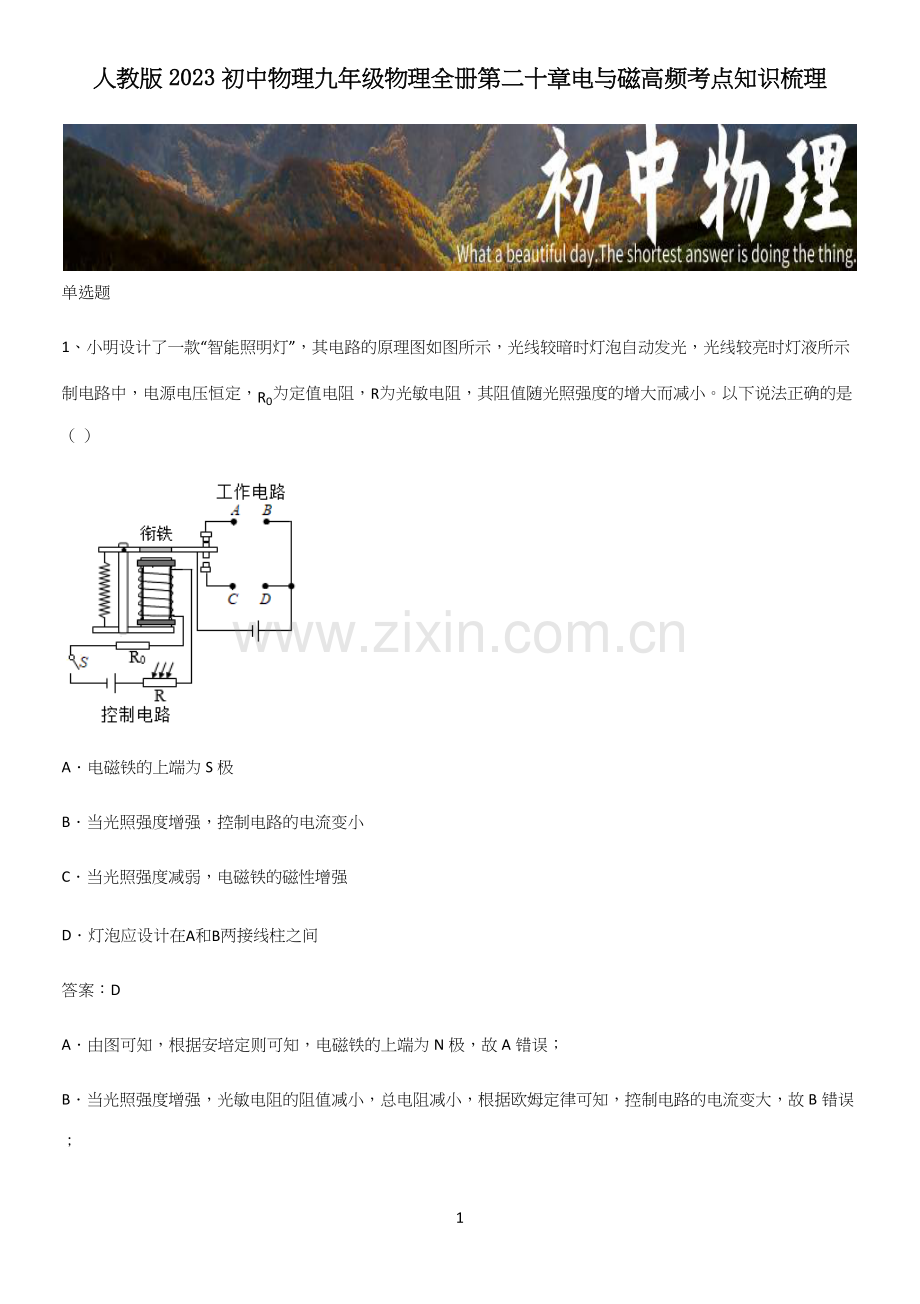 人教版2023初中物理九年级物理全册第二十章电与磁高频考点知识梳理.docx_第1页