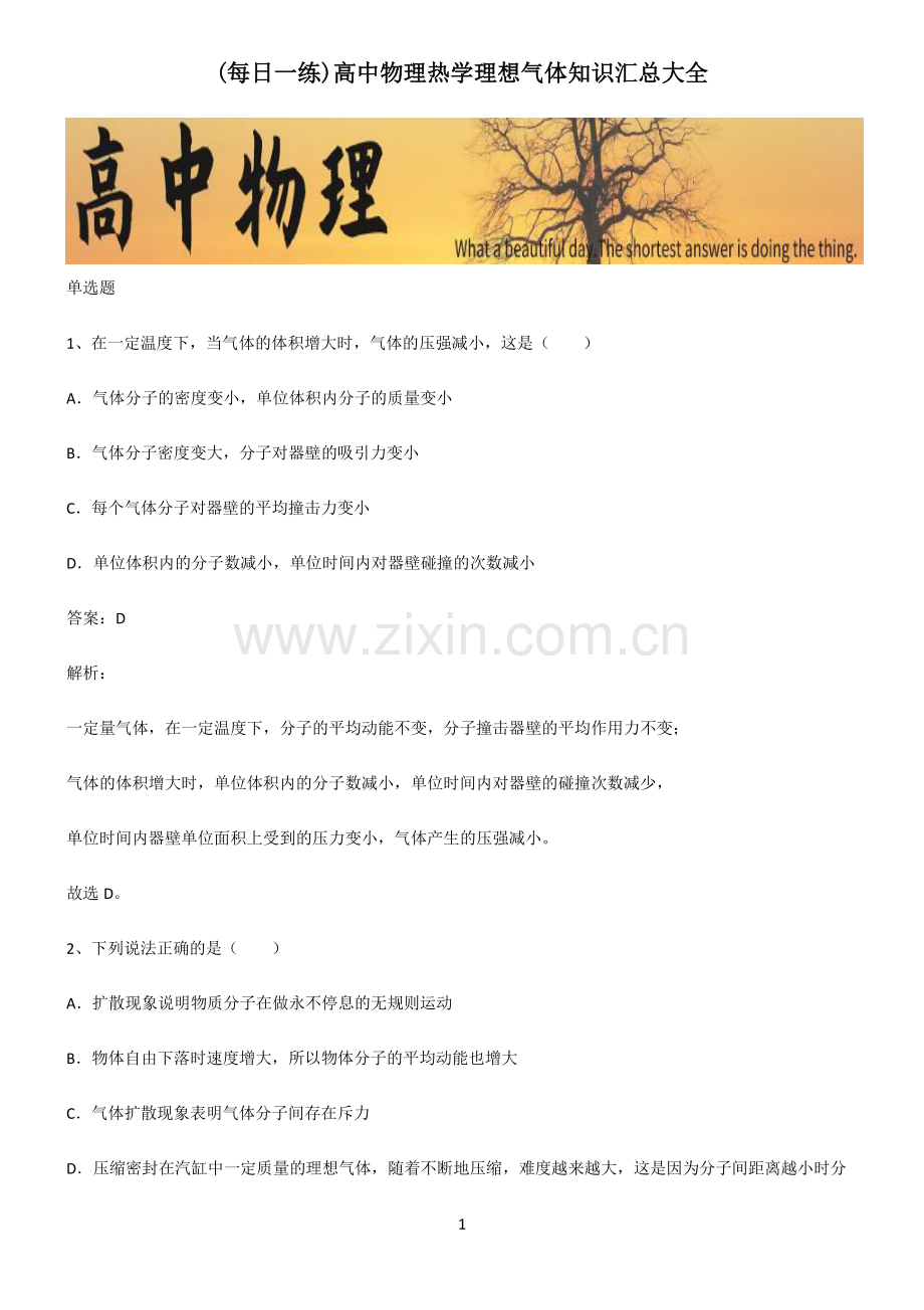 高中物理热学理想气体知识汇总大全.pdf_第1页