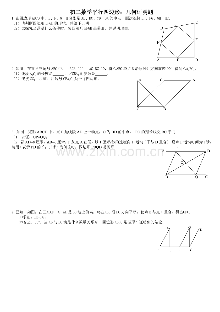 初二数学平行四边形压轴：几何证明题.doc_第1页