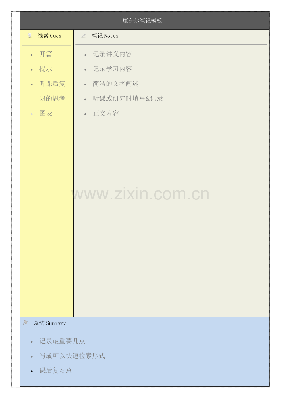 康奈尔笔记打印模板.doc_第1页