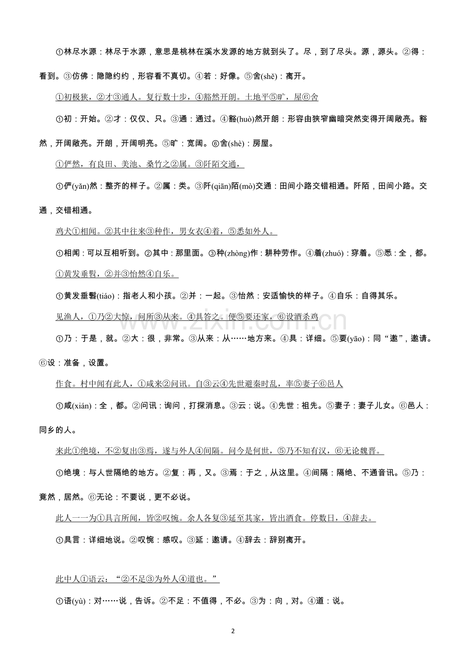 部编版八年级下册文言文梳理.doc_第2页