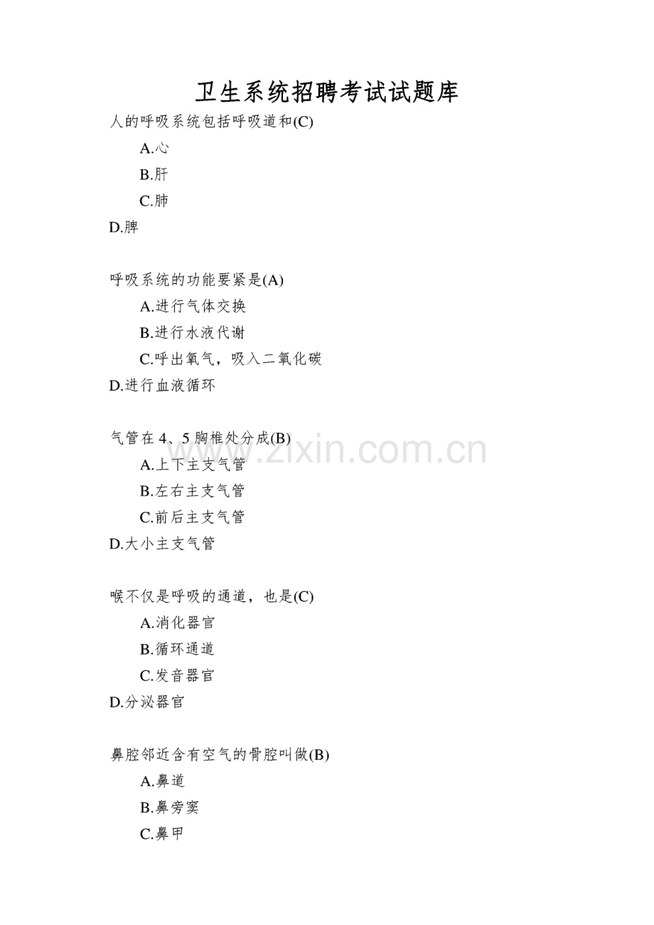 卫生系统招聘考试试题库.pdf_第1页