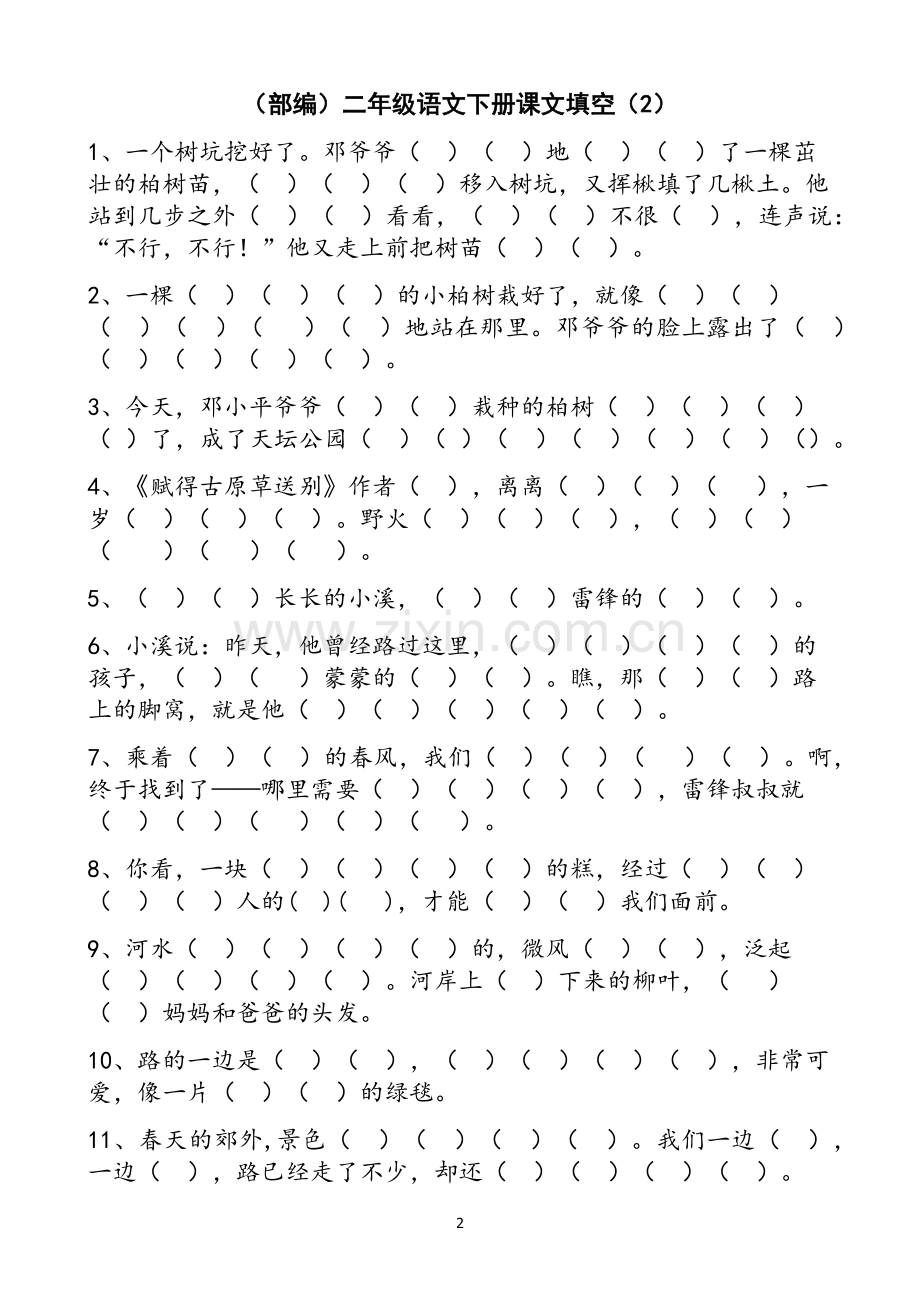 部编版二年级语文下册按课文内容填空(总).doc_第2页