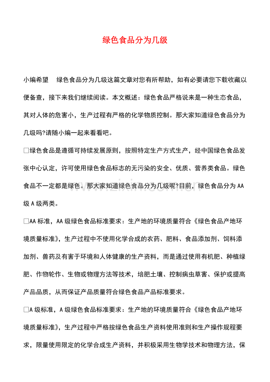 绿色食品分为几级.pdf_第1页