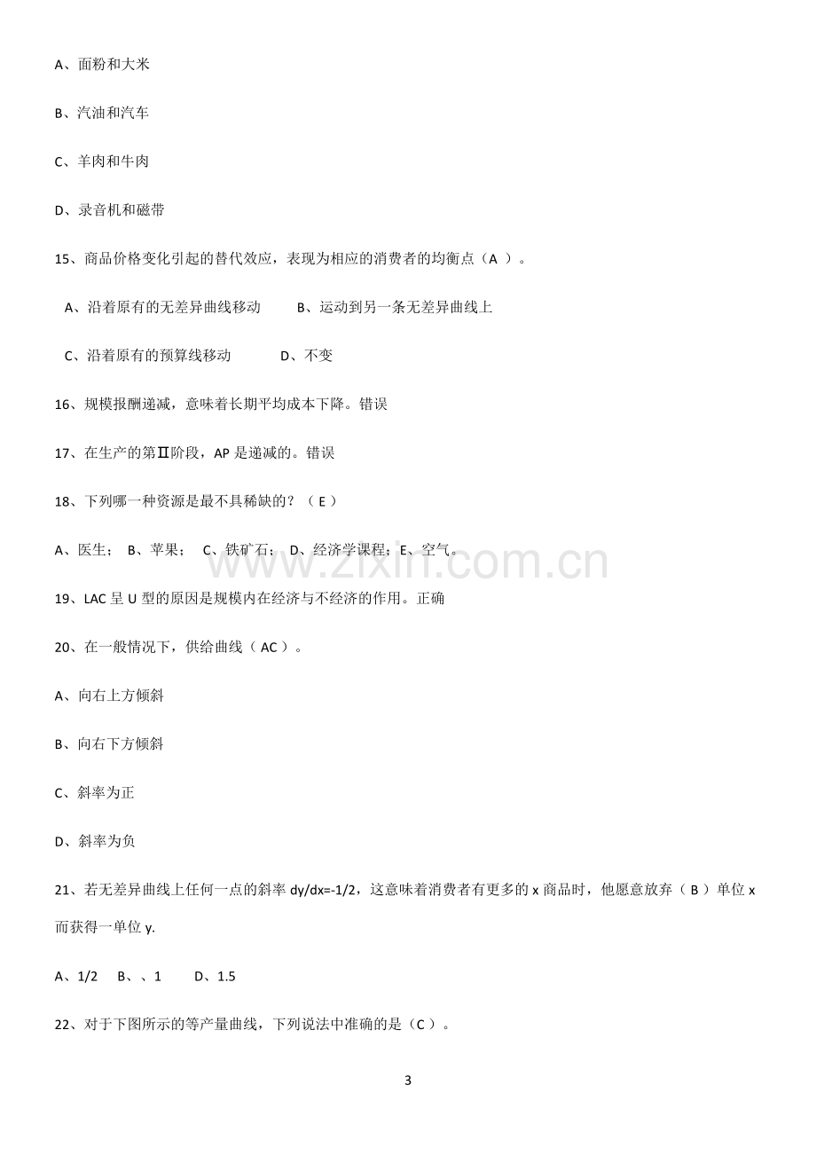 2023年微观经济学重点归纳笔记.pdf_第3页