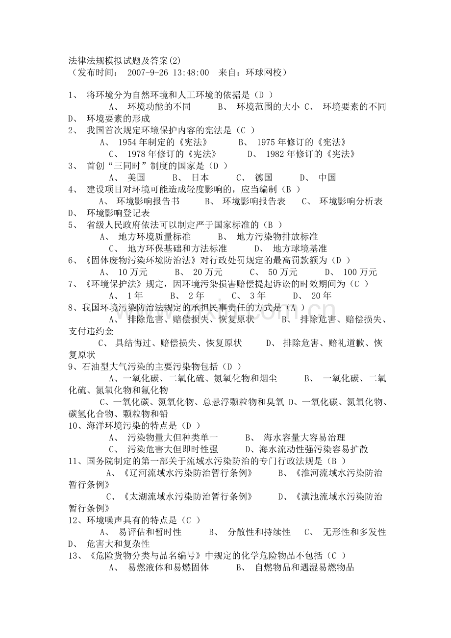 环保法律法规模拟试题及答案..doc_第1页