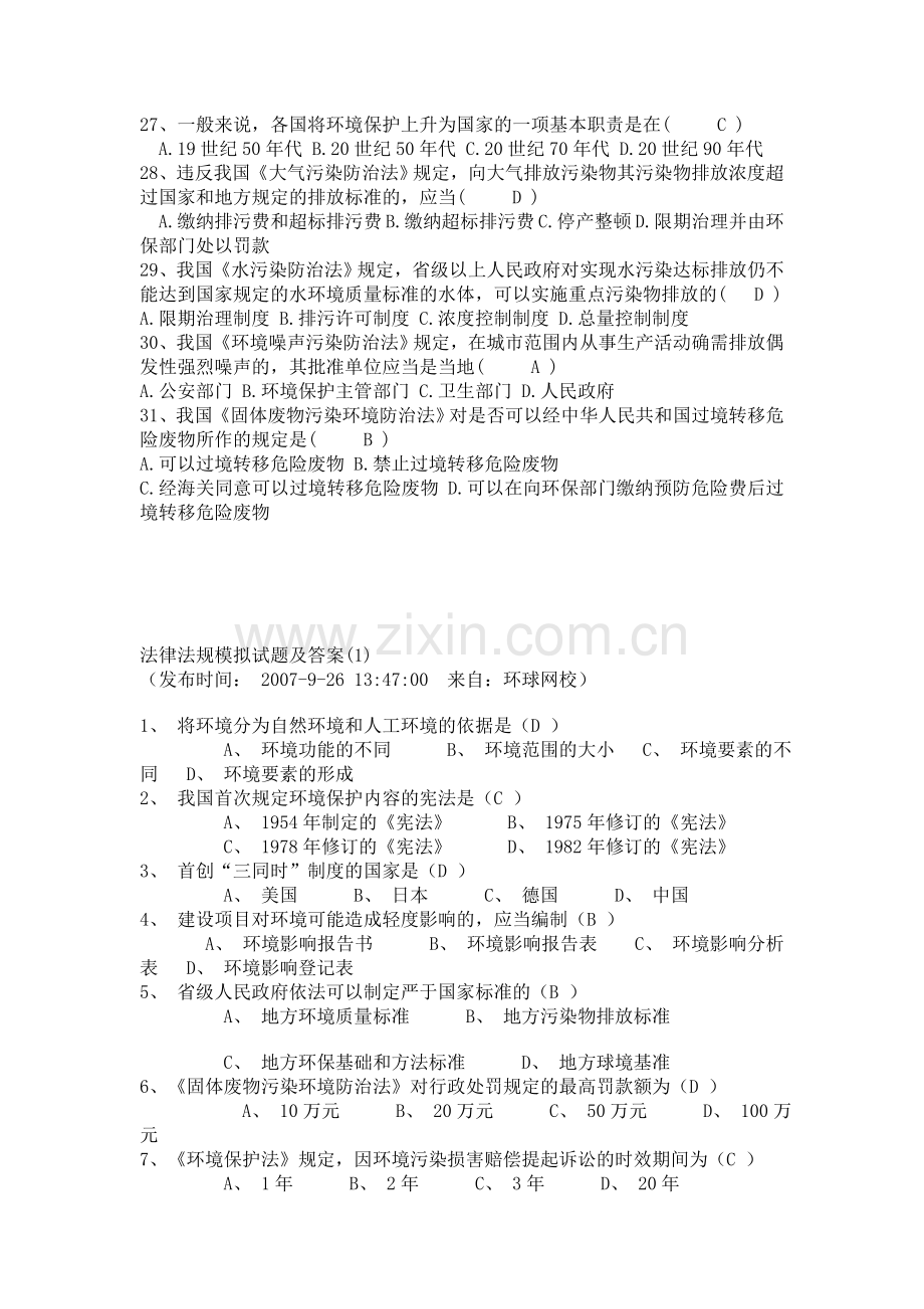 环保法律法规模拟试题及答案..doc_第3页