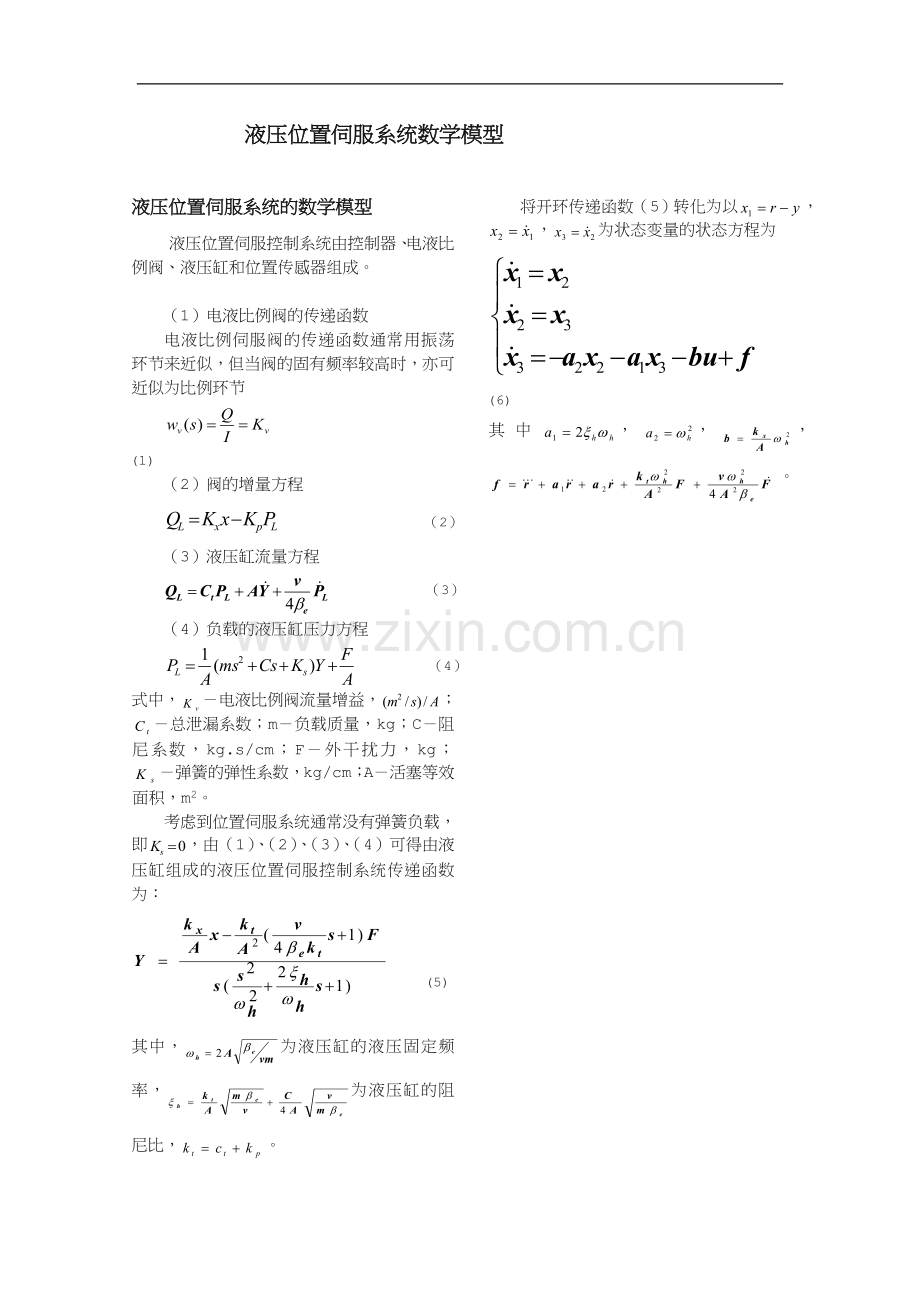 液压位置伺服系统的数学模型.doc_第1页