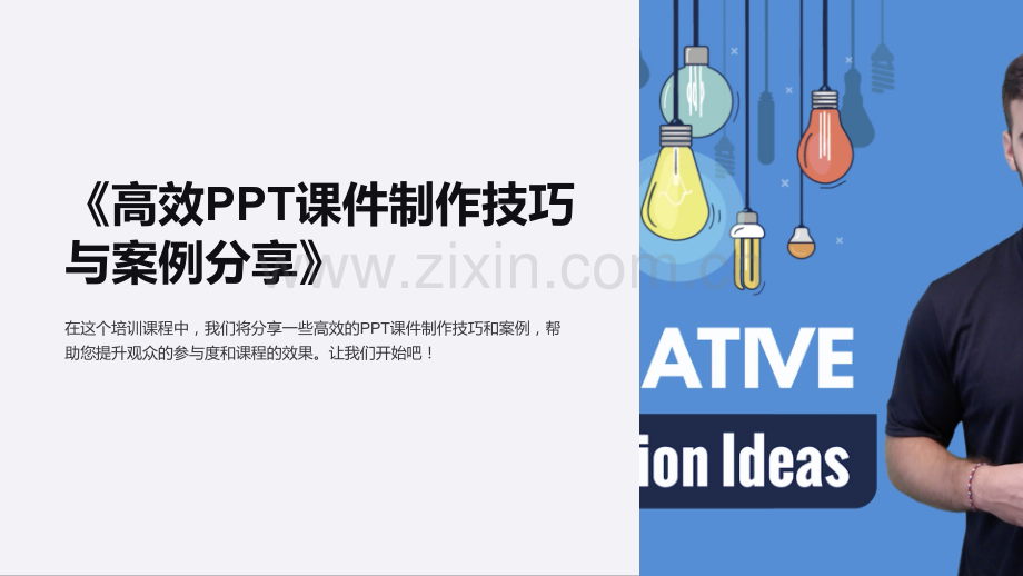 《高效PPT课件制作技巧与案例分享》.ppt_第1页