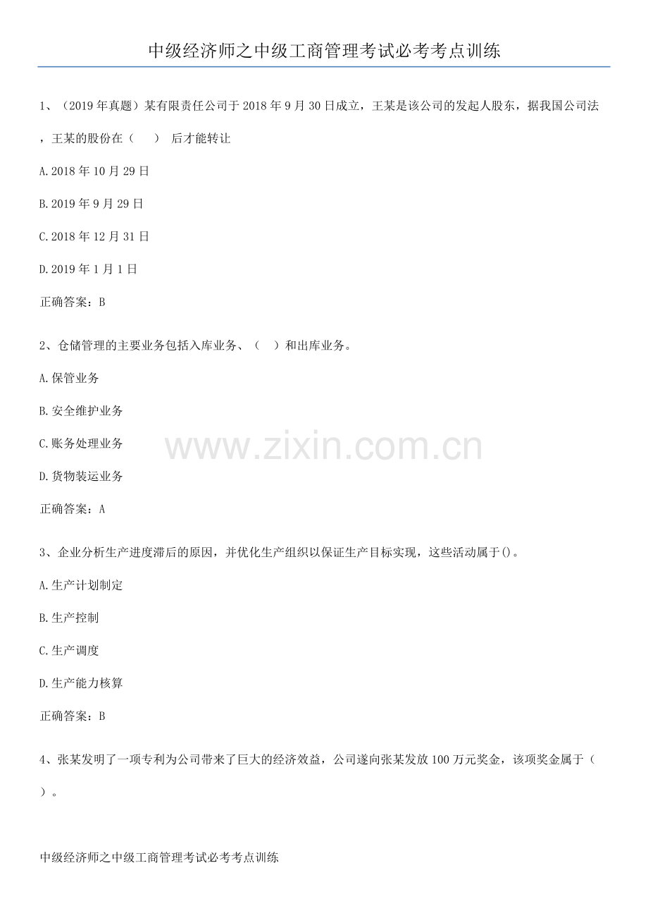 中级经济师之中级工商管理考试必考考点训练.pdf_第1页