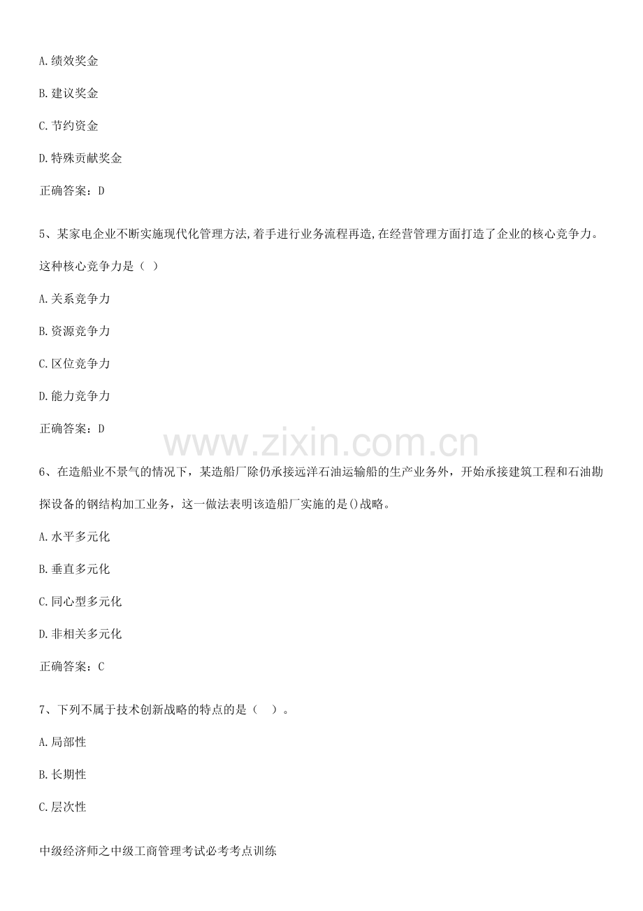 中级经济师之中级工商管理考试必考考点训练.pdf_第2页