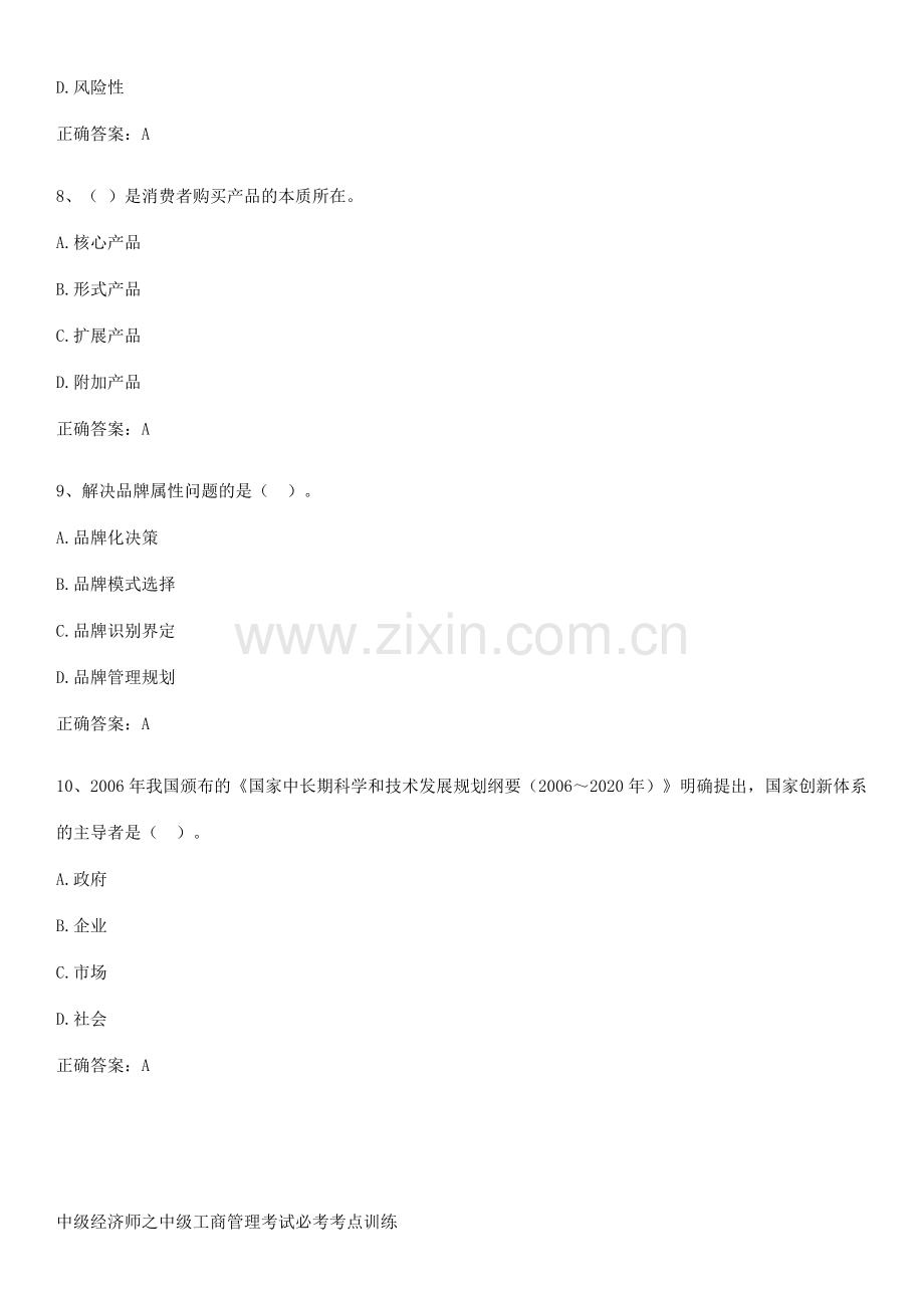 中级经济师之中级工商管理考试必考考点训练.pdf_第3页