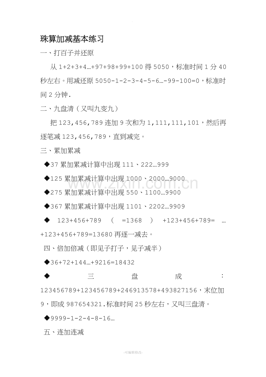 传统珠算趣味题.doc_第1页