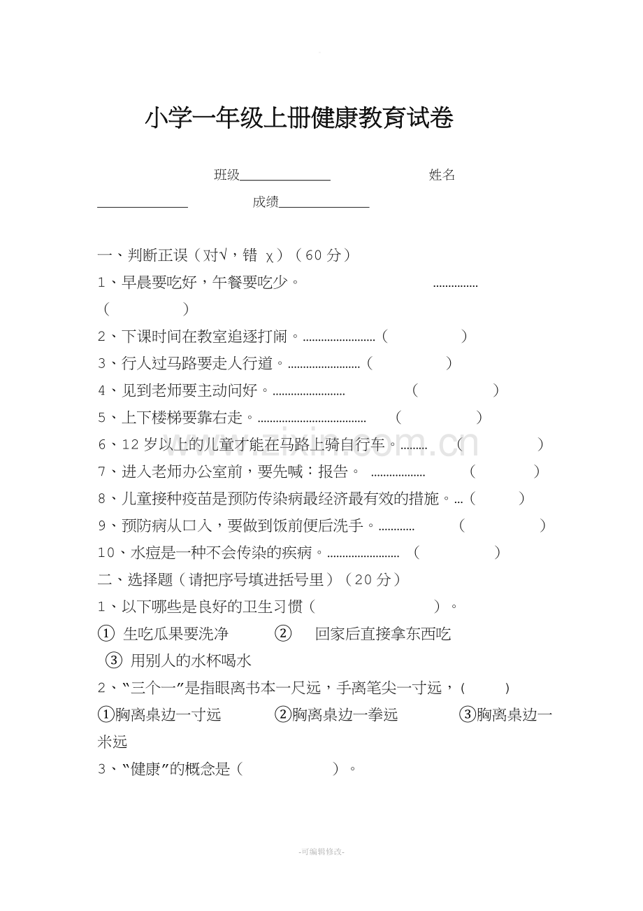 小学一年级健康教育试卷.doc_第1页