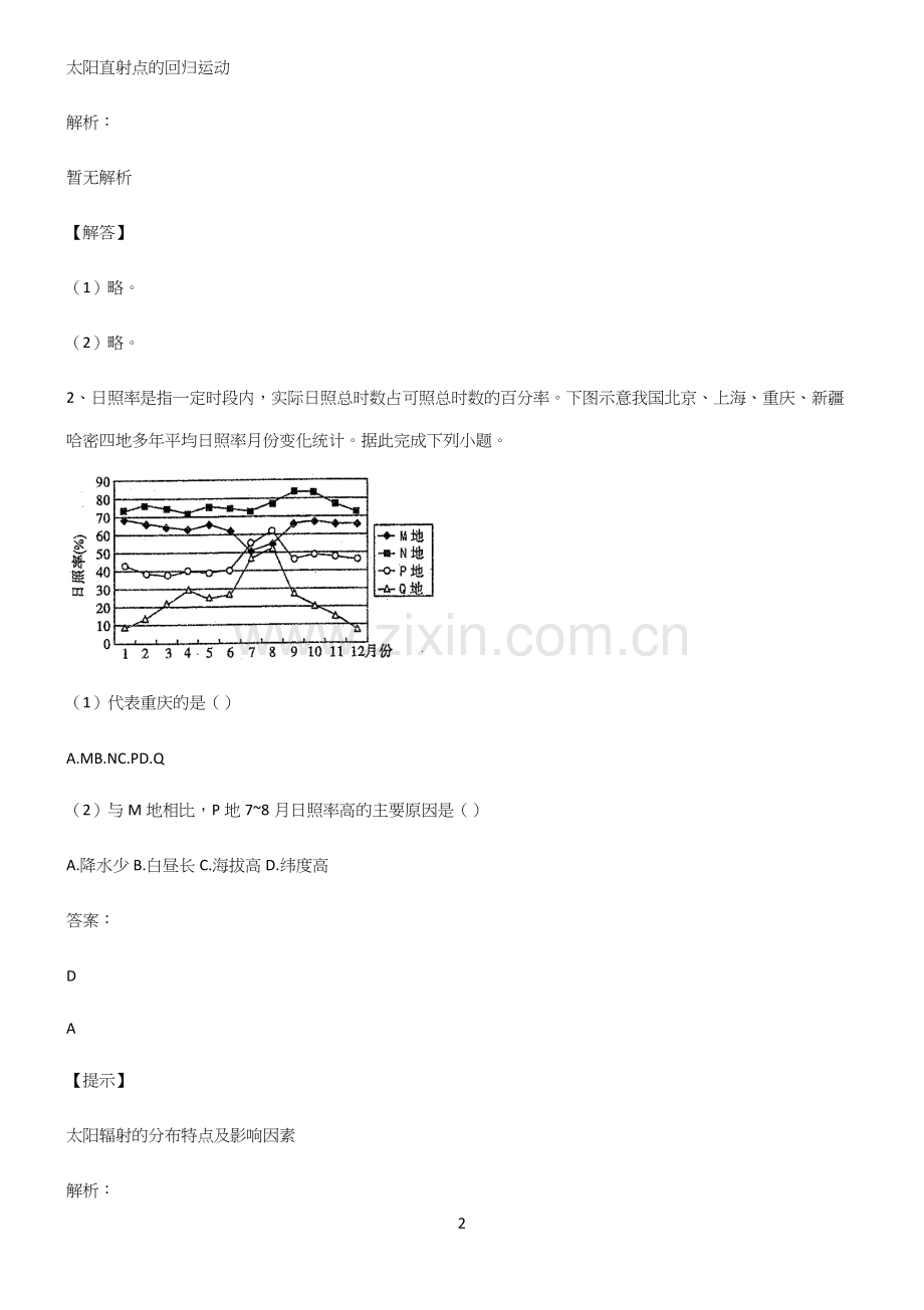 全国卷高中地理宇宙中的地球易混淆知识点.docx_第2页