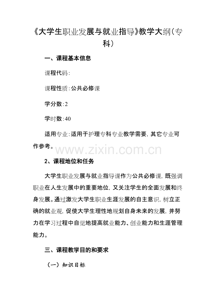 《大学生职业发展与就业指导》教学大纲(可打印修改).pdf_第1页