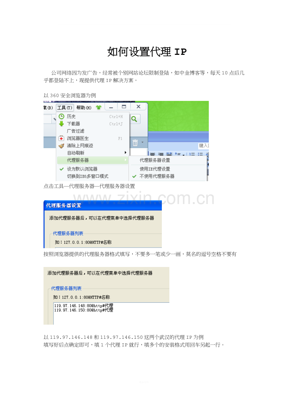 如何设置代理IP.doc_第1页