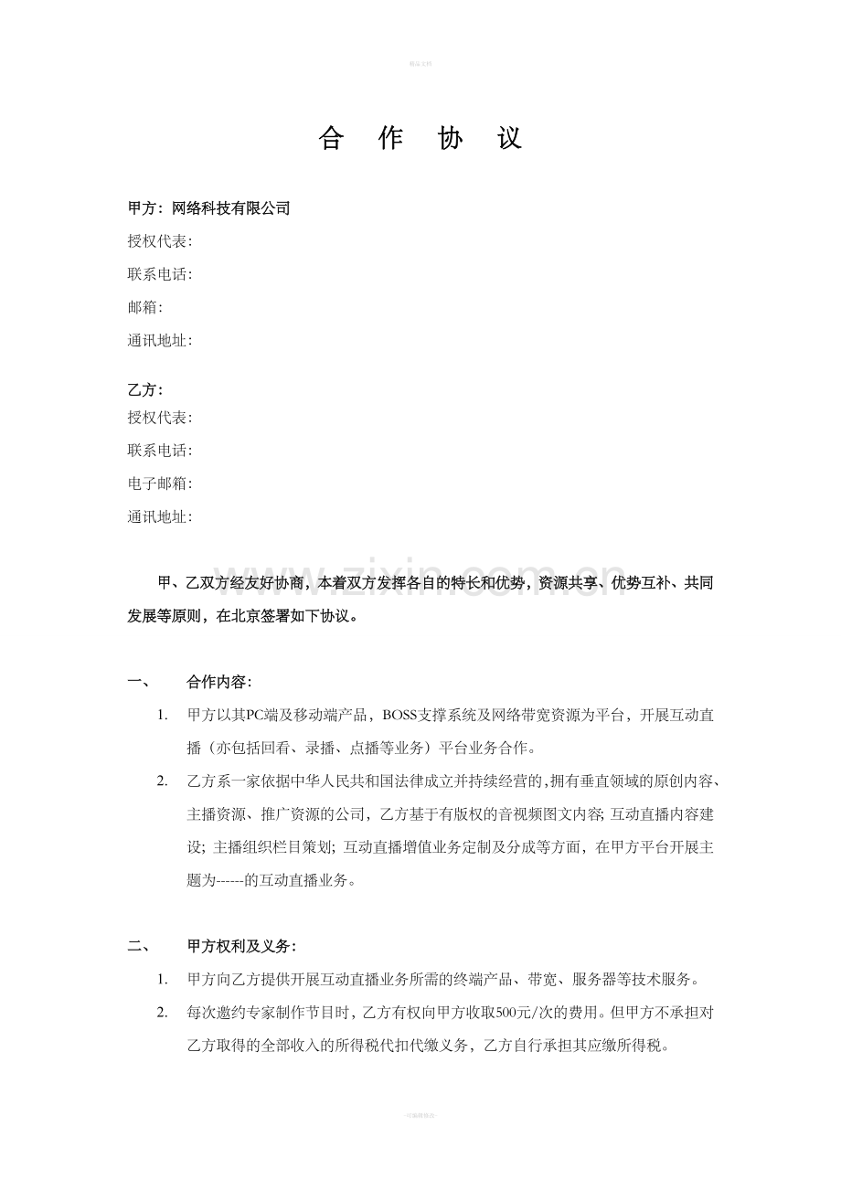 互动直播平台合作协议.doc_第2页